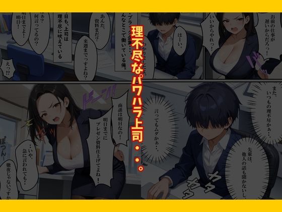サンプル画像2:巨乳なパワハラ上司に催〇サプリで寝取り仕返しした話(えろずぺす) [d_725859]