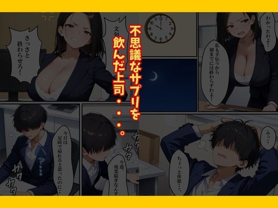 巨乳なパワハラ上司に催〇サプリで寝取り仕返しした話 画像5