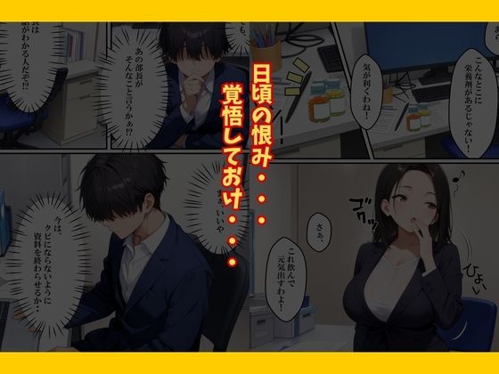 巨乳なパワハラ上司に催〇サプリで寝取り仕返しした話 画像10