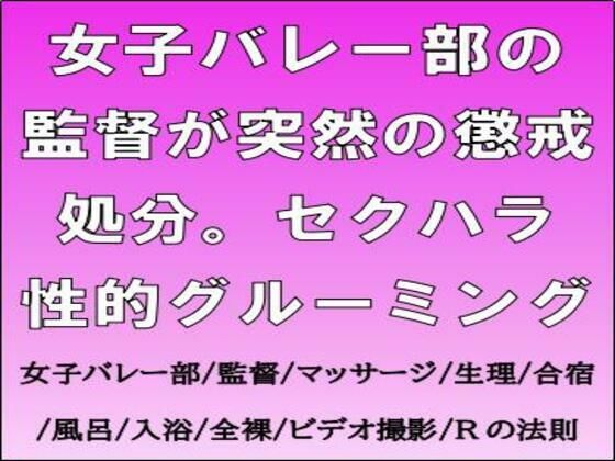 女子バレー部の監督が突然の懲戒処分。セクハラ性的グルーミングのタイトル画像