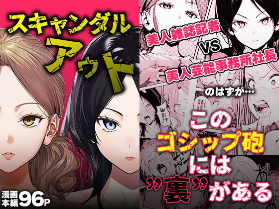 スキャンダルアウト〜このゴシップ砲には’裏’がある〜 タイトル画像