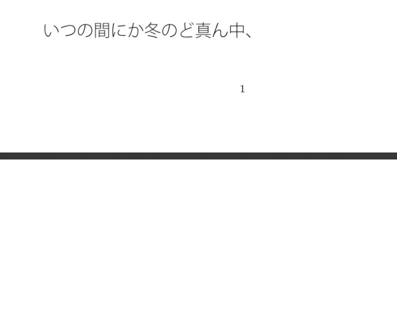 冬のど真ん中朝の雪の路上  カレンダー予定は時間感覚もそれほどはっきりせず 画像1