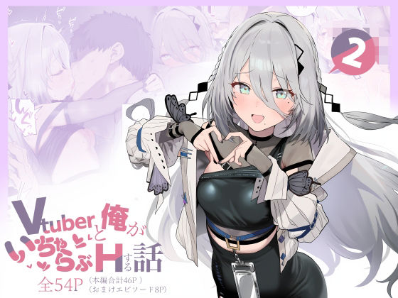 Vtuberと俺がいちゃらぶえっちする話 2 - hitomi raw無料エロ漫画（同人誌）サンプル画像 001