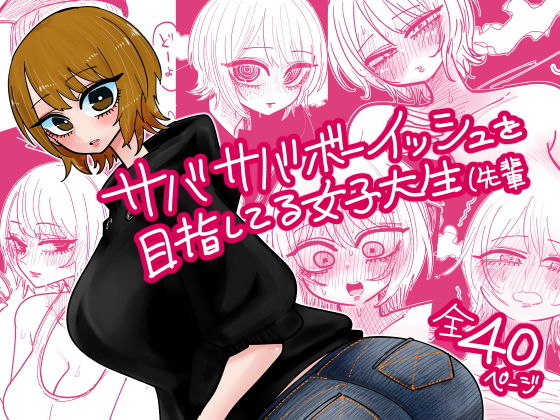 サバサバボーイッシュを目指してる女子大生（先輩【したらなな】