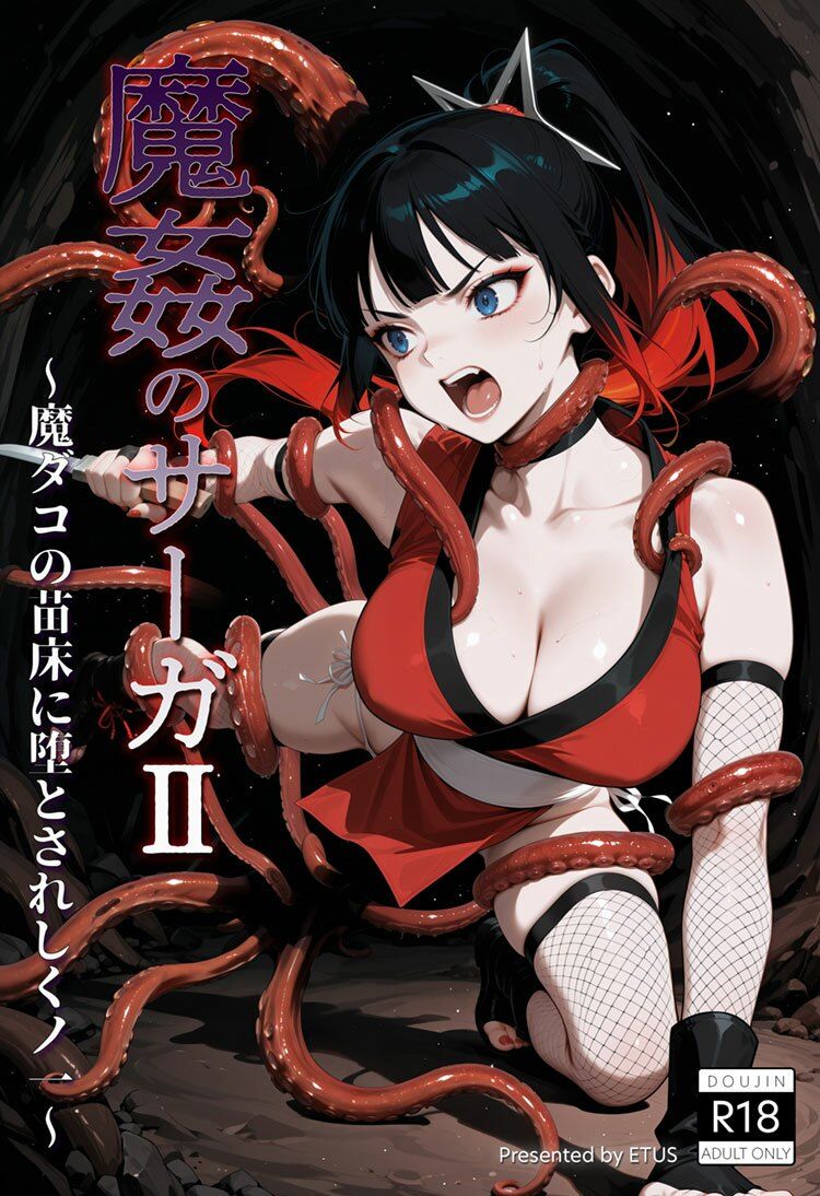 魔姦のサーガII〜魔ダコの苗床に堕とされしくノ一〜 画像9