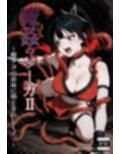 魔姦のサーガII〜魔ダコの苗床に堕とされしくノ一〜