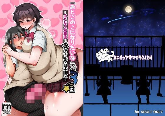 『おとこのこになりたいな』×3回 〜ふたなり幼馴染の逆ア〇ルプロポーズ〜【ミニチュアキマイラ1/24】