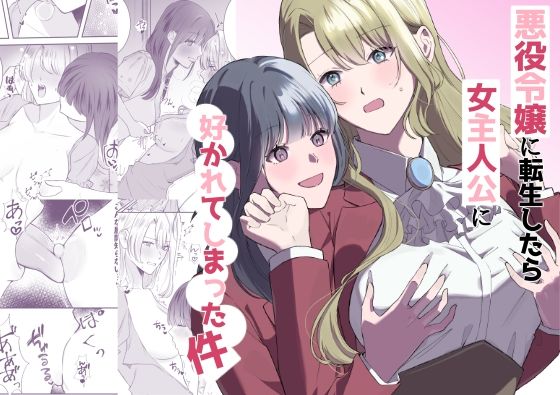 悪役令嬢に転生したら女主人公に好かれてしまった件