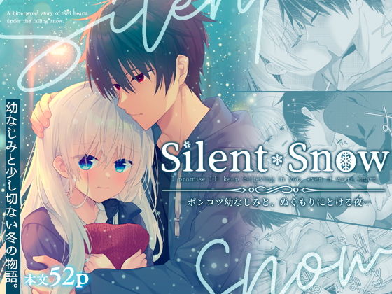 Silent Snow -ポンコツ幼なじみと、ぬくもりにとける夜-のタイトル画像