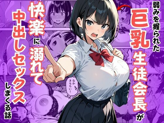 弱みを握られた巨乳生徒会長が快楽に溺れて中出しセックスしまくる話【えだまめぽんず】