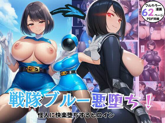 戦隊ブルー悪堕ち！怪人に快楽堕ちするヒロイン【エロエロ研究会】