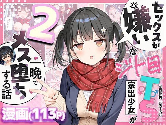 セックスが嫌いなジト目TS家出少女を一晩でメス堕ちさせた話2〜亀甲縛り露出セックスで性欲覚醒編〜の画像