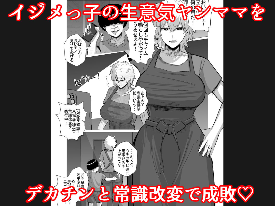 いじめっ子のヤンママを僕のデカチンと常識改変で成敗してやる！_1