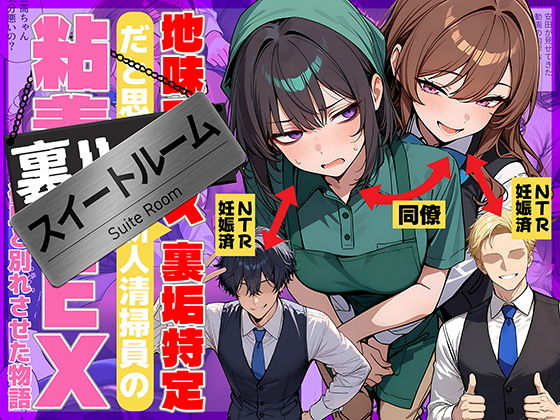 地味でブスだと思ってた新人清掃員の裏垢特定 粘着SEXで彼氏と別れさせた物語 スイートルーム タイトル画像