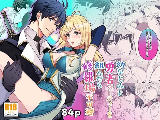 幼なじみと勇者パーティーを組んだら修羅場不可避 sample