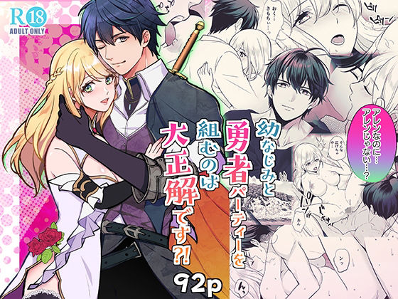 幼なじみと勇者パーティーを組むのは大正解です？！
