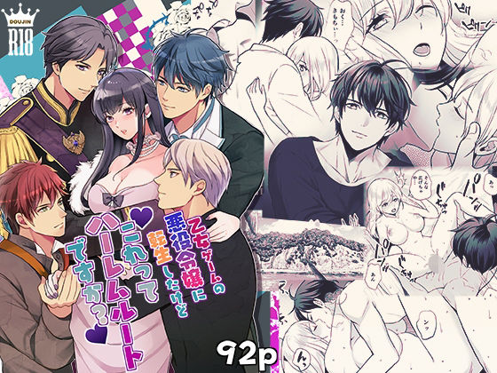 乙女ゲームの悪役令嬢に転生したけどこれってハーレムルートですか？ sample