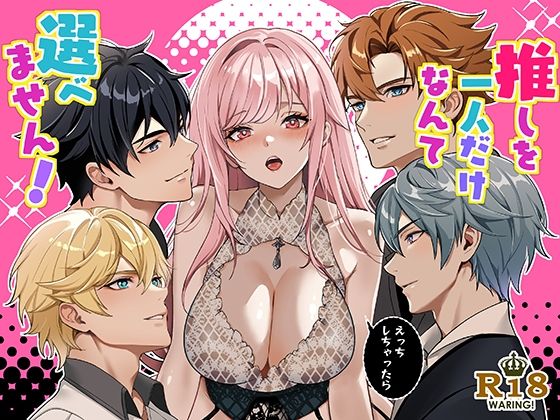 推しを一人だけなんて選べません！のタイトル画像