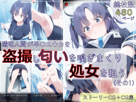 【ブルアカ盗撮シリーズ:総枚数480枚】透明人間が早〇ユウカを盗撮し匂いを嗅ぎまくり処女を狙う（その1）【spica技研】