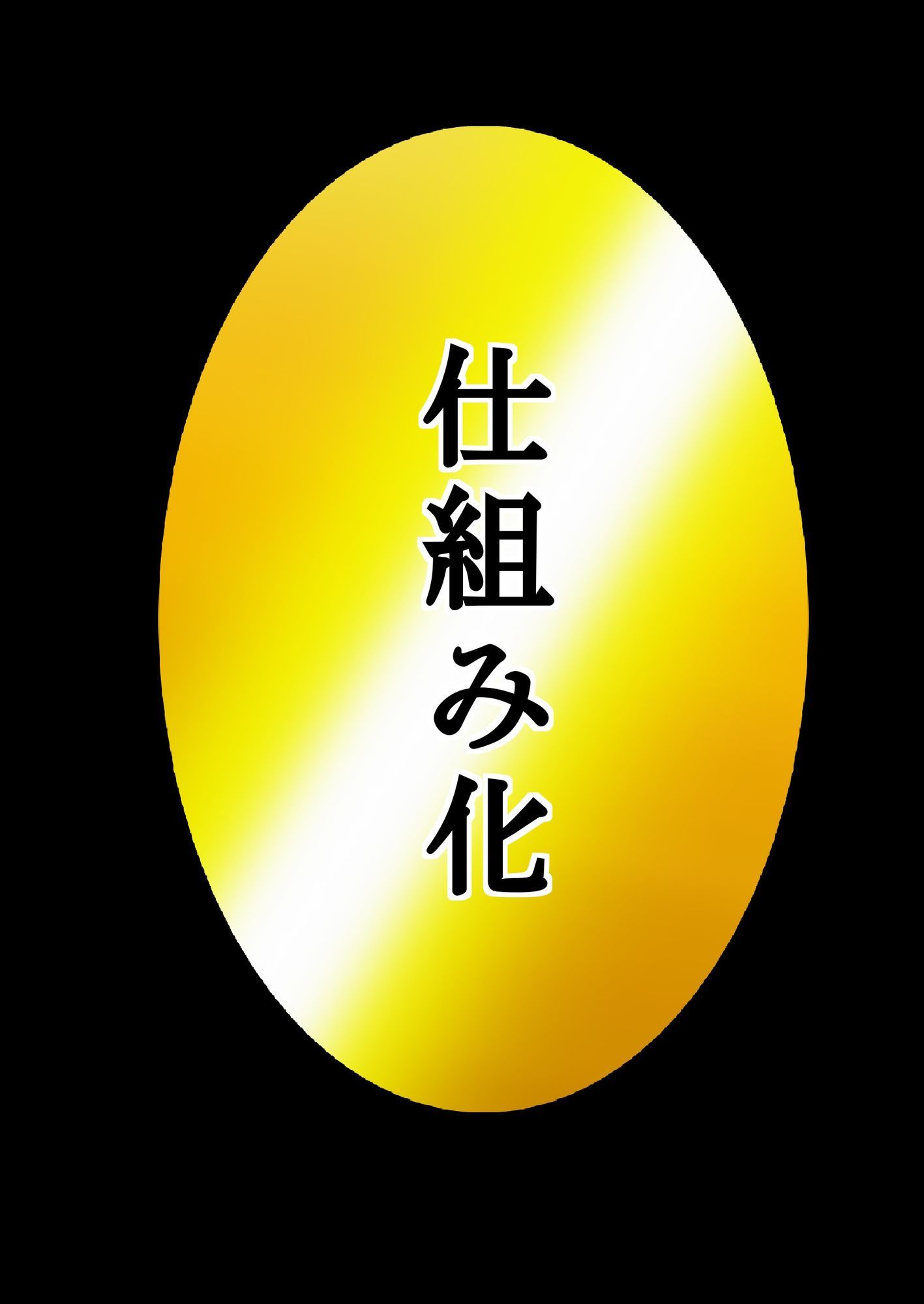 ユウくんの遊び相手  Lv31 仕組み化_0