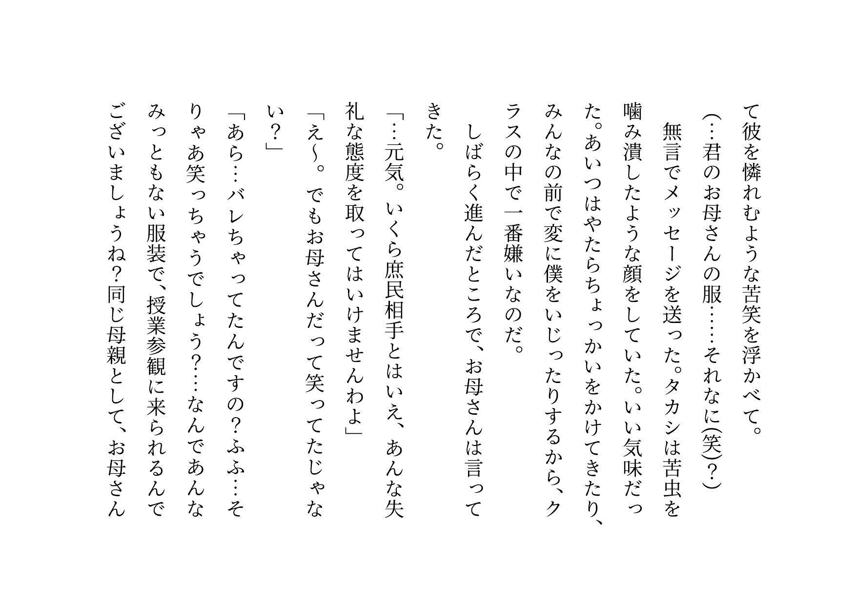 クラス全員の性のおもちゃに堕ちちゃった超エリートお母さんと僕〜性格最悪大金持ち親子が仲良く庶民のドMゴミ犬になってクラス全員の前で母子セックスショーさせられる話♪〜 サンプル2