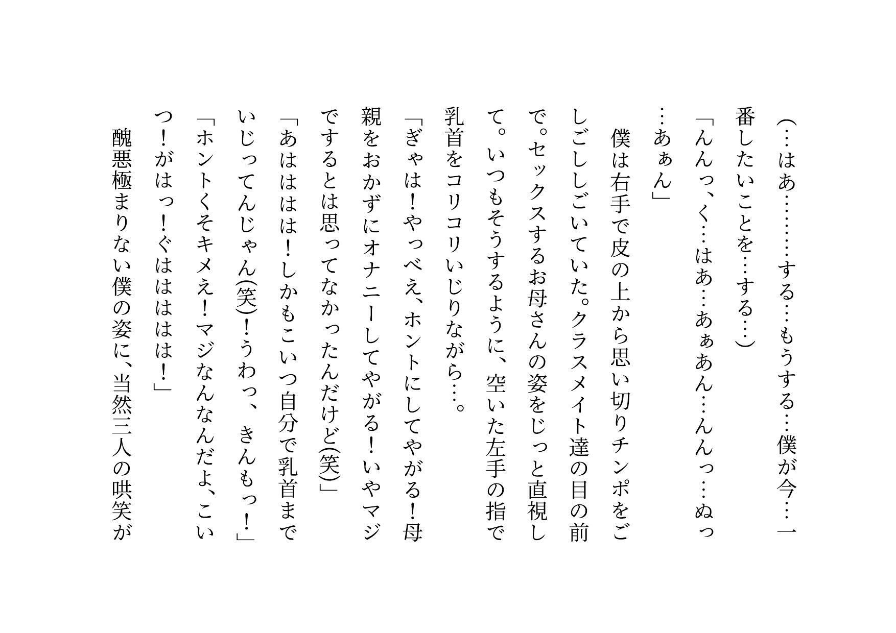 クラス全員の性のおもちゃに堕ちちゃった超エリートお母さんと僕〜性格最悪大金持ち親子が仲良く庶民のドMゴミ犬になってクラス全員の前で母子セックスショーさせられる話♪〜 サンプル6