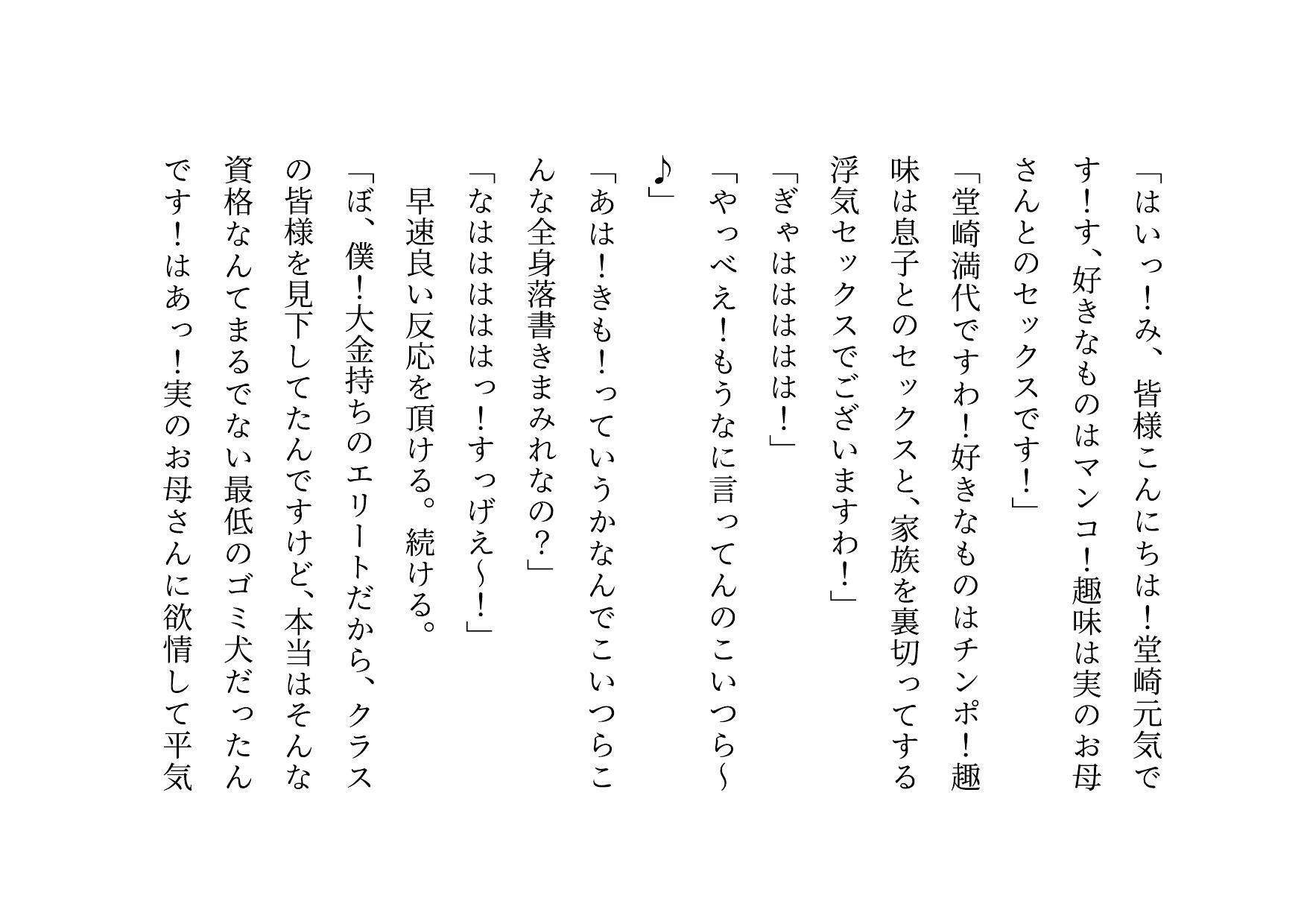 クラス全員の性のおもちゃに堕ちちゃった超エリートお母さんと僕〜性格最悪大金持ち親子が仲良く庶民のドMゴミ犬になってクラス全員の前で母子セックスショーさせられる話♪〜 サンプル9