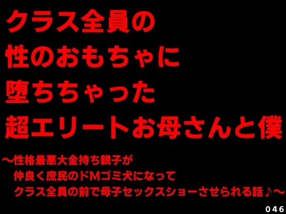 クラス全員の性のおもちゃに堕ちちゃった超エリートお母さんと僕〜性格最悪大金... sample