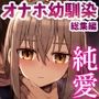 ずっと離さないでね。-オナホな無感情幼馴染と純愛に堕ちるまで- 総集編＋書き下ろし