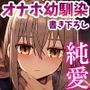 ずっと離さないでね。-オナホな無感情幼馴染と純愛に堕ちるまで- 書き下ろし単品販売