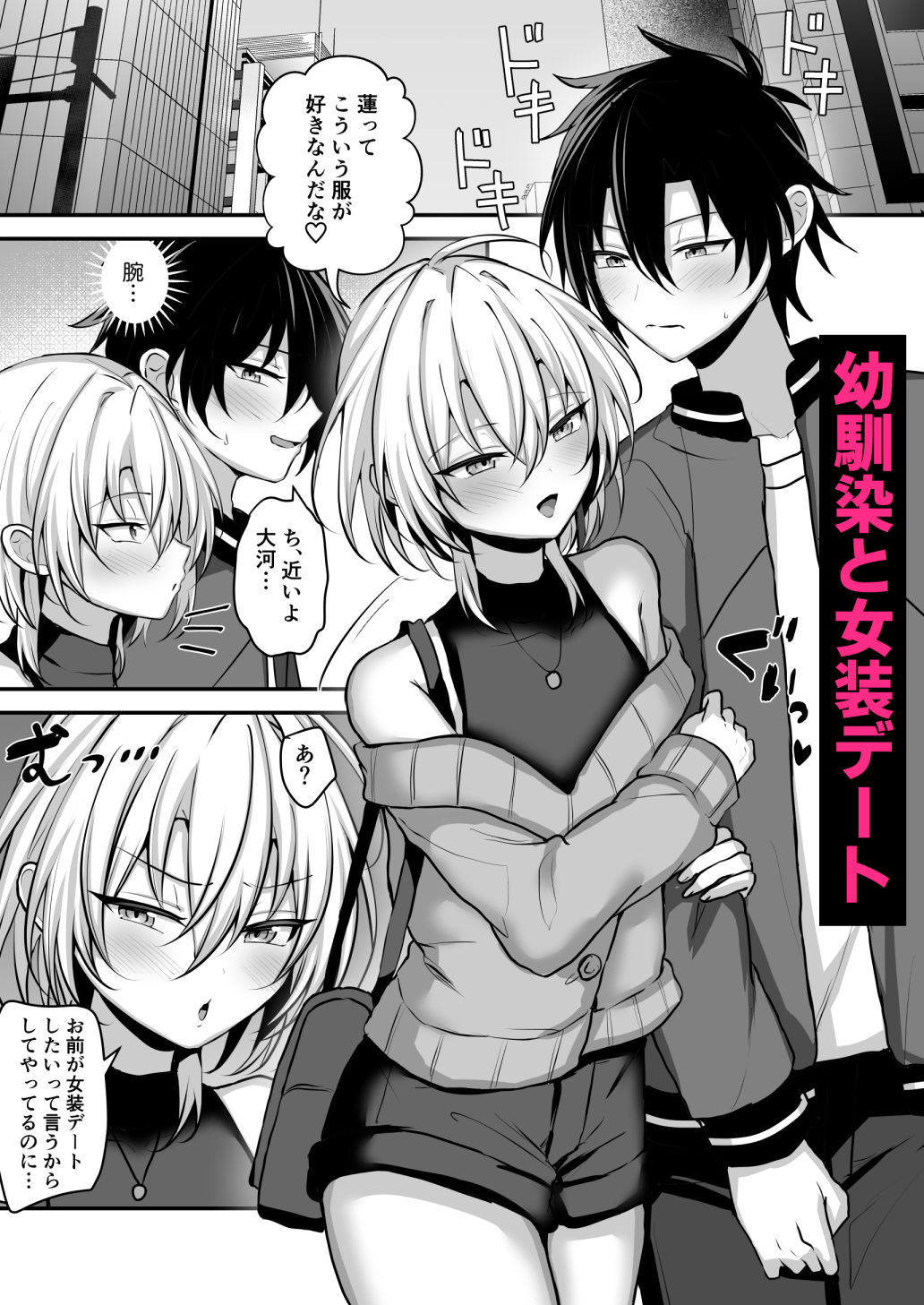 幼馴染に女装させてみたら2 画像1