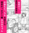 超売れっ子Mデリヘル嬢みなみの1日