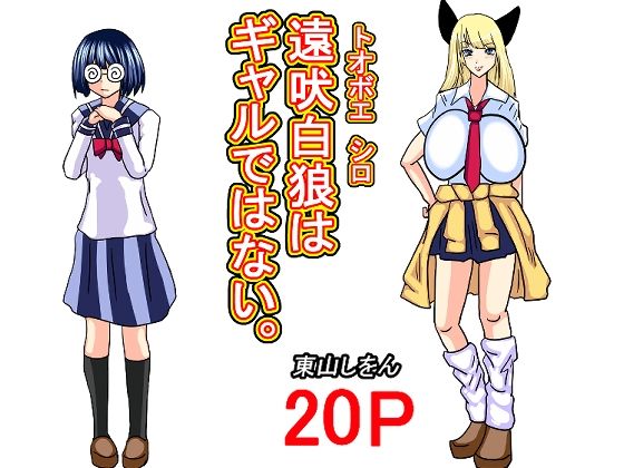 遠吠白狼はギャルではない。 sample