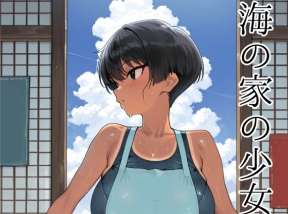 海の家の少女(ルートB)