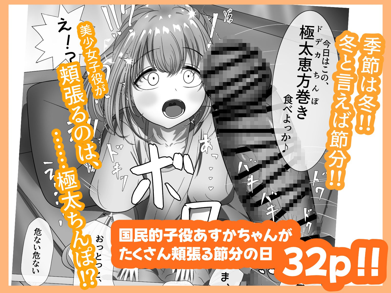 有名子〇に催●かけて恵方巻きを食べさせてみた sample