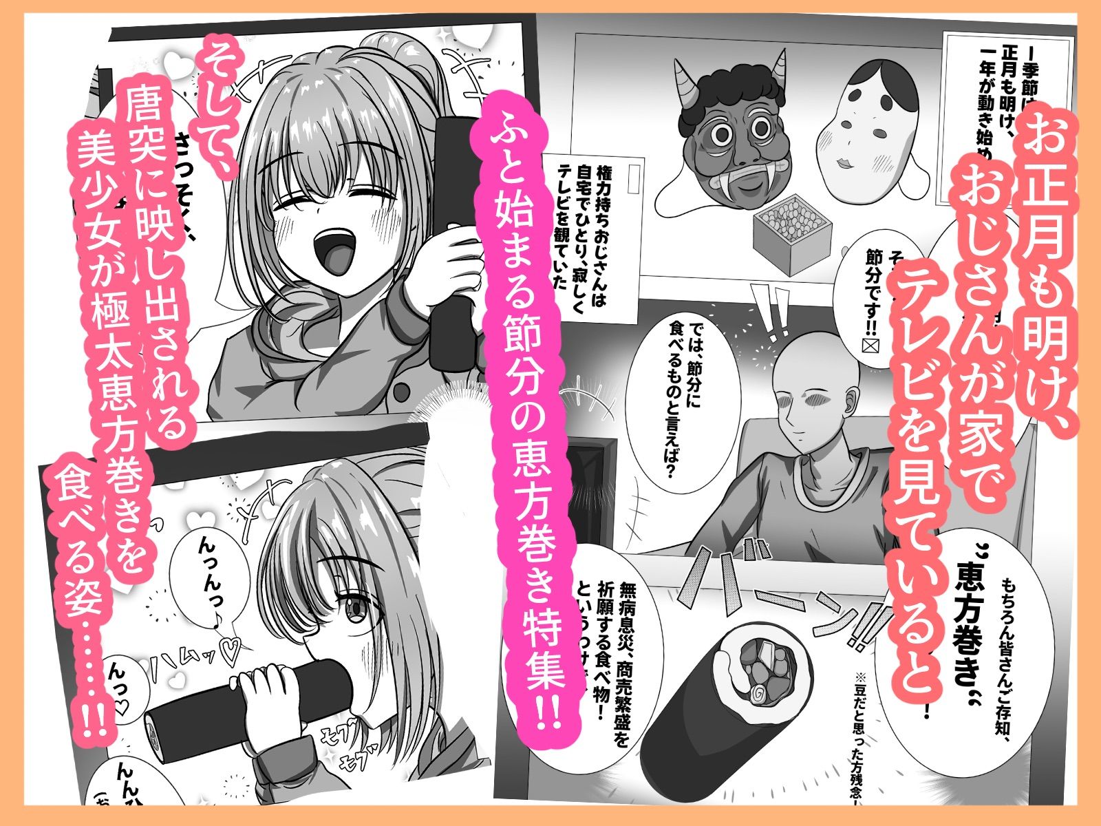 有名子〇に催●かけて恵方巻きを食べさせてみた sample