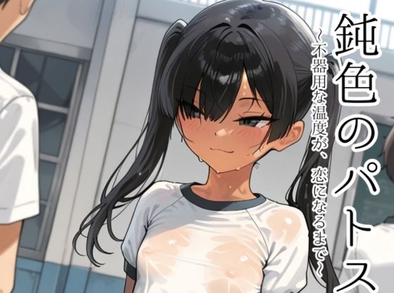 純色のパトス
