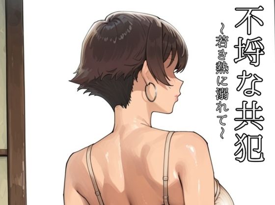 不埒な共犯 〜若き熱に溺れて〜