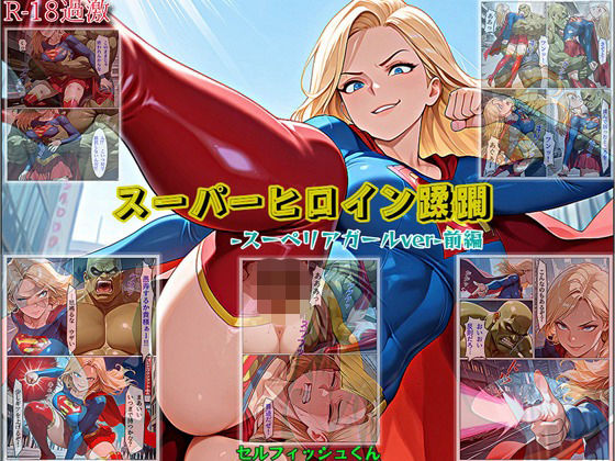 【スーパーヒロイン蹂躙-スーペリアガールver-前編】【セルフィッシュくん】