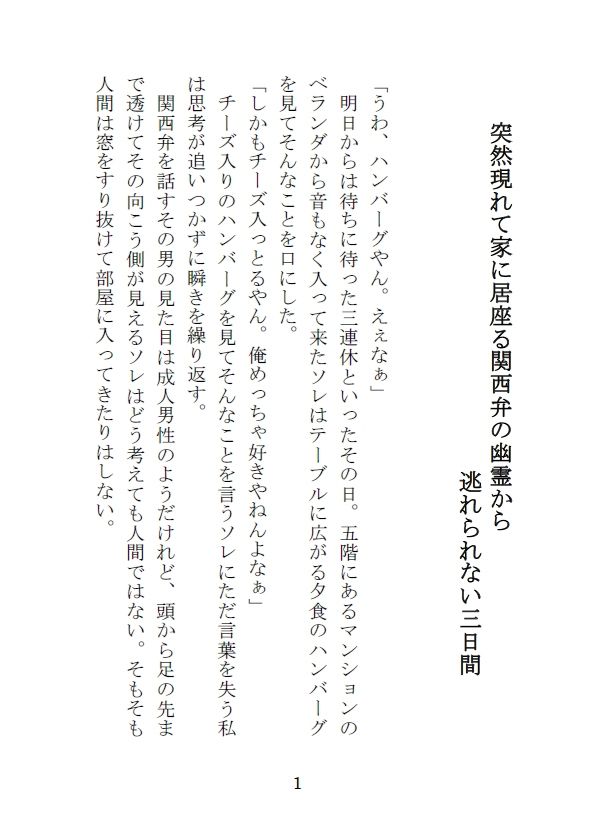 突然現れて家に居座る関西弁の幽霊から逃れられない三日間 サンプル1