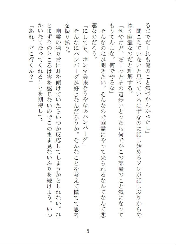 突然現れて家に居座る関西弁の幽霊から逃れられない三日間 サンプル3