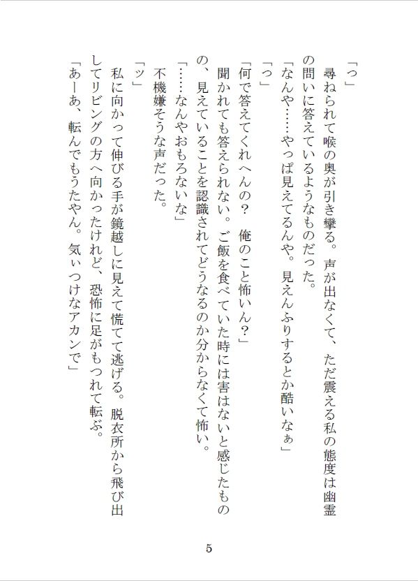 突然現れて家に居座る関西弁の幽霊から逃れられない三日間 サンプル5