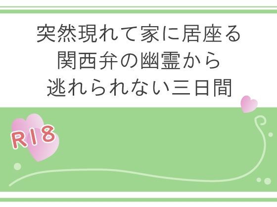 突然現れて家に居座る関西弁の幽霊から逃れられない三日間