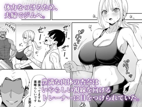 姉御肌な人妻がジムのトレーナーに奪われるまで 距離感バグ 2