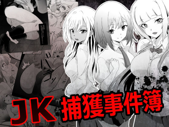 JK捕獲事件簿【鋼鉄のちんすこう】