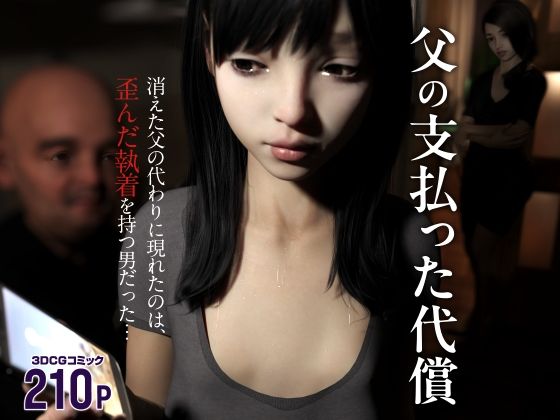 [変態ままん]父の支払った代償