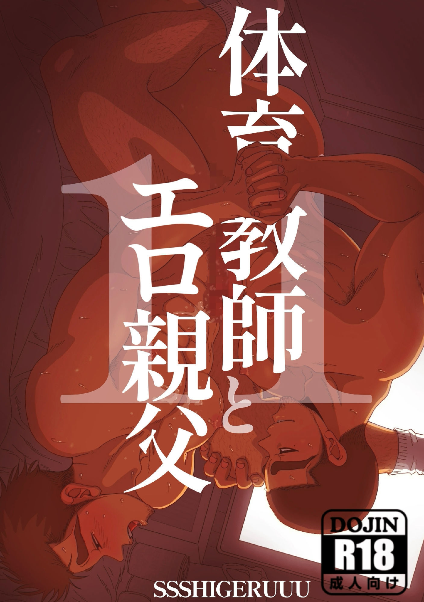 体育教師とエロオヤジ11 1枚目