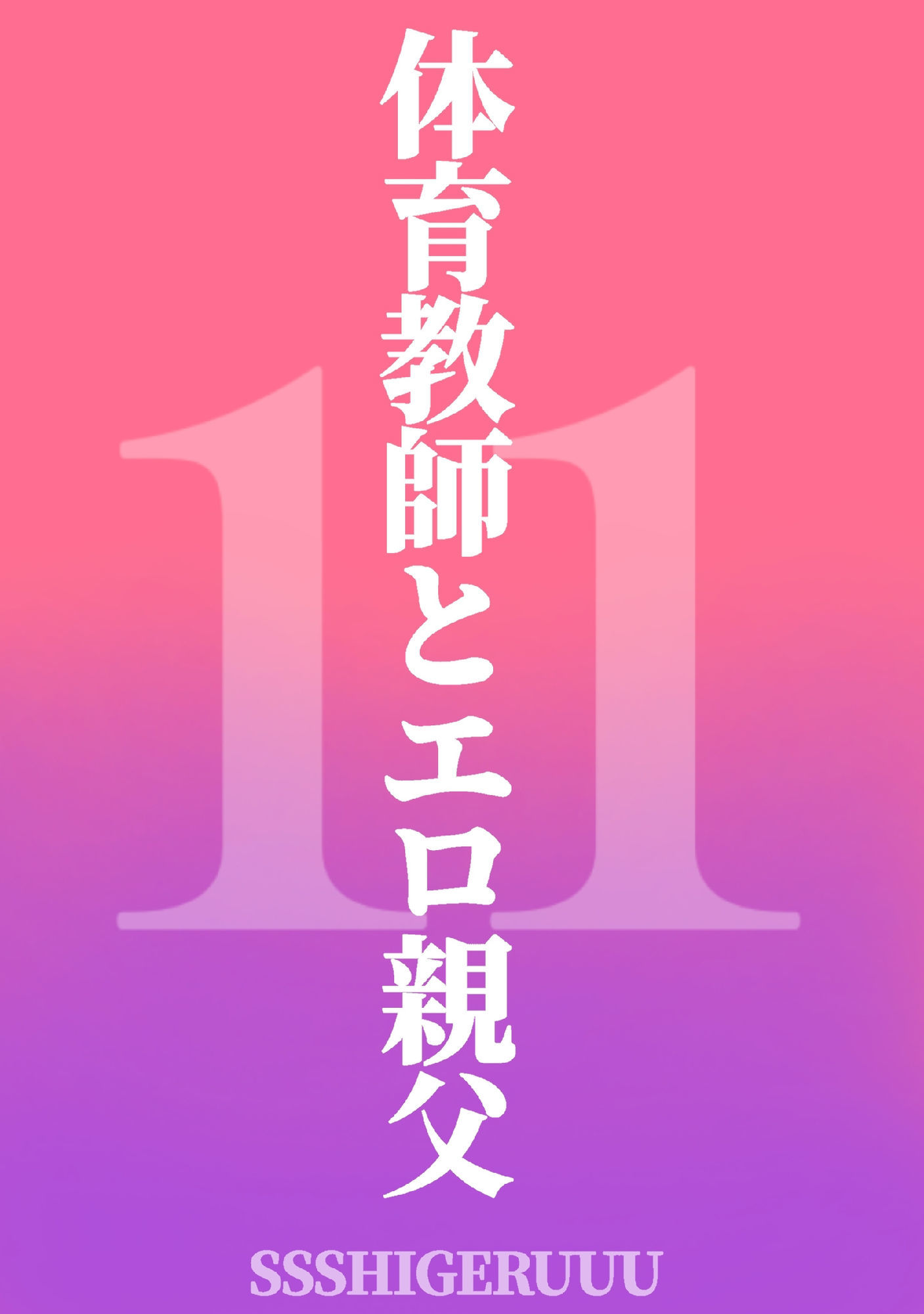 体育教師とエロオヤジ11 2枚目