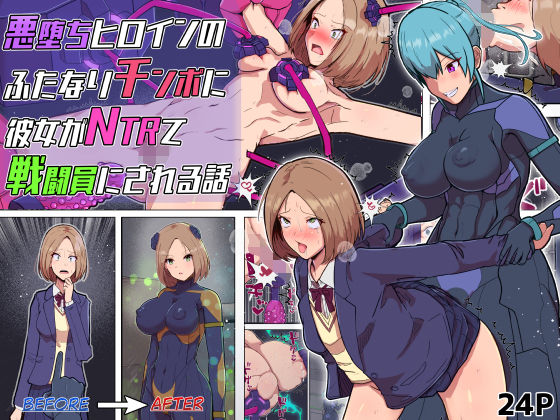 悪堕ちヒロインのふたなりチンポに彼女がNTRて戦闘員にされる話【アルジマ】