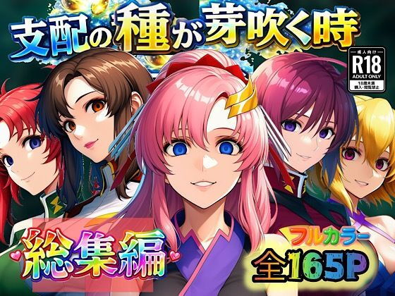 【無料エロ漫画】d_726338 支配の種が芽吹く時 総集編(ぴんぴん丸)